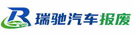丹徒区瑞驰｜汽车报废回收｜车辆正规销户上门拖车